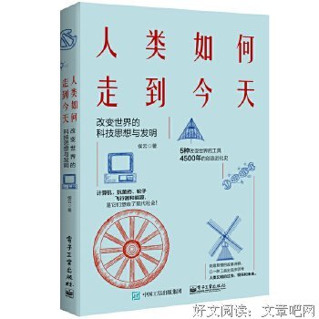 《人类如何走到今天：改变世界的科技思想与发明》读后感锦集