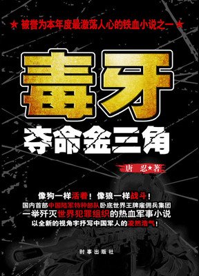 最全的《中国雇佣兵火线对决：毒牙》经典语句