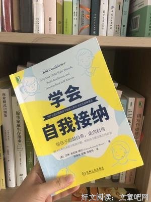 《学会自我接纳：帮孩子超越自卑，走向自信》读后感1000字