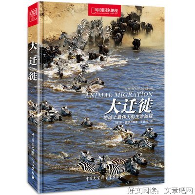 大迁徙：地球上最伟大的生命旅程经典读后感有感