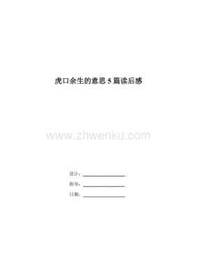 虎口余生记（外十种）读后感摘抄