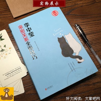 李中莹亲密关系全面技巧（升级版）经典读后感有感