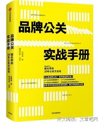 品牌公关实战手册(姐夫李的20年公关方法论)(精)读后感摘抄