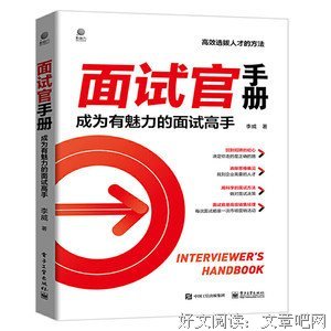 《面试官手册：成为有魅力的面试高手》读后感锦集
