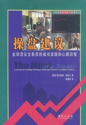 操盘建议-全球顶尖交易员的成功实践和心路历程读后感精选