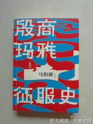 殷商舰队玛雅征服史读后感锦集