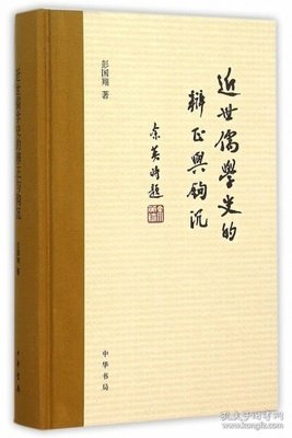 《近世儒学史的辨证与钩沉》读后感摘抄