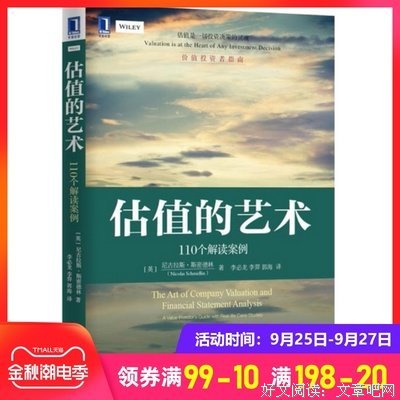 估值的艺术：110个解读案例读后感100字
