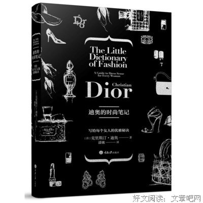 《迪奥的时尚笔记》读后感摘抄