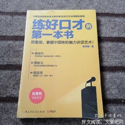 《练好口才的第一本书》的读后感大全