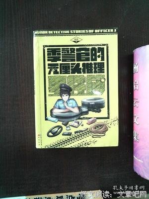 《季警官的无厘头推理事件簿2》读后感100字