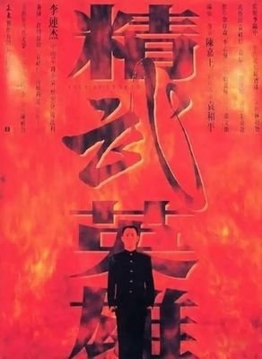 《精武门》好看吗？经典影评锦集