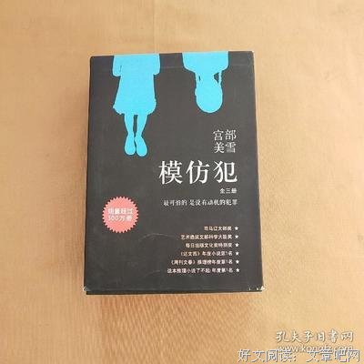 《模仿犯（全三册）》读后感100字