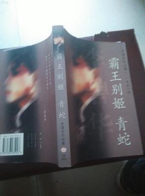 霸王别姬 青蛇读后感锦集
