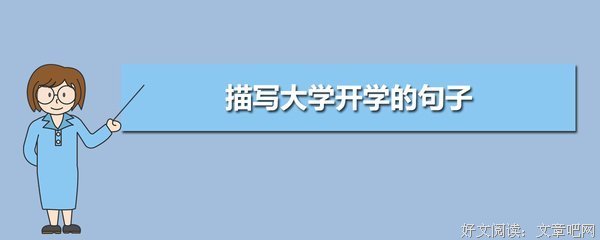 关于大学？人生的句子