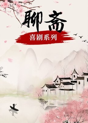 《聊斋喜剧系列》经典影评集