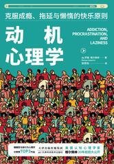 《动机心理学 : 克服成瘾、拖延与懒惰的快乐原则》经典读后感有感