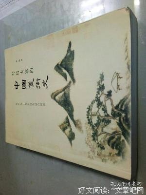 《写给大家的中国美术史》读后感精选
