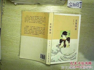 《东居闲话》的读后感大全