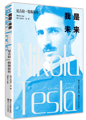 《我是未来——尼古拉·特斯拉传》读后感摘抄