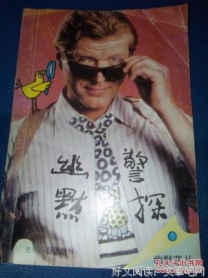 《幽默警探》观后感摘抄