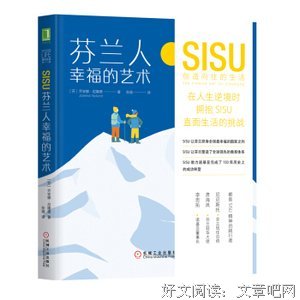 《芬兰人幸福的艺术：SISU创造向往的生活》读后感锦集