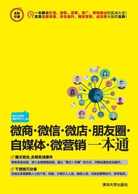 《微信营销与运营：公众号、微商与自媒体实战揭秘》读后感摘抄