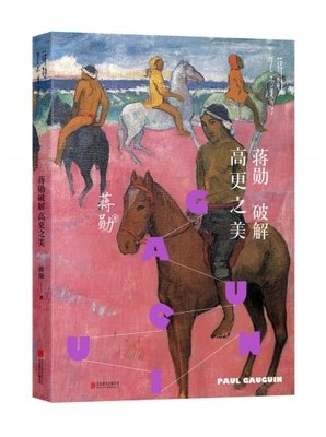 蒋勋破解高更之美读后感摘抄