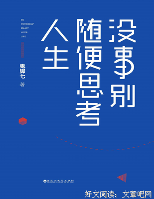 《没事别随便思考人生》的读后感大全