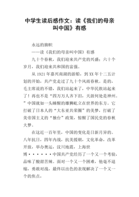 我们的中国读后感100字