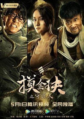 《摸金玦之守护人》影评精选