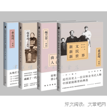 新文新民新世界：梁启超家族读后感精选