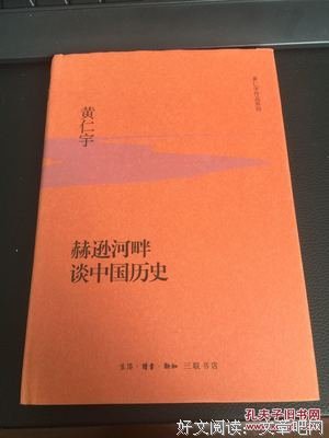 《赫逊河畔谈中国历史（增补本）》读后感摘抄