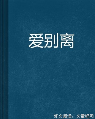 《爱·别·离》经典读后感有感