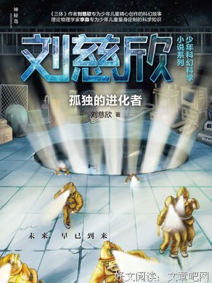 孤独的进化者读后感100字