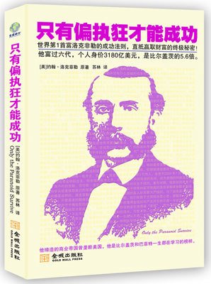 《洛克菲勒写给儿子的38封信》经典读后感有感