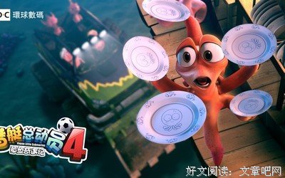 《潜艇总动员4：章鱼奇遇记》经典影评1000字
