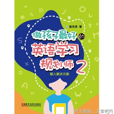 做孩子最好的英语学习规划师2：懒人解决方案读后感锦集