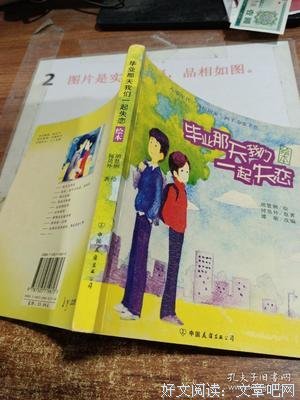 毕业那天我们一起失恋读后感精选