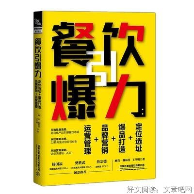 《餐饮引爆力：定位选址+爆品打造+品牌营销+运营管理》的读后感大