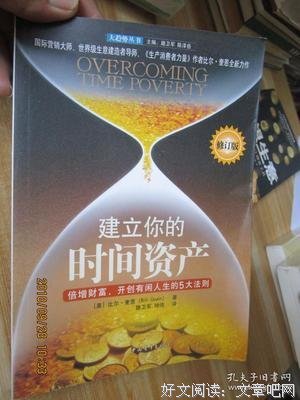 《建立你的时间资产-倍增财富.开创有闲人生的5天法则》读后感精选
