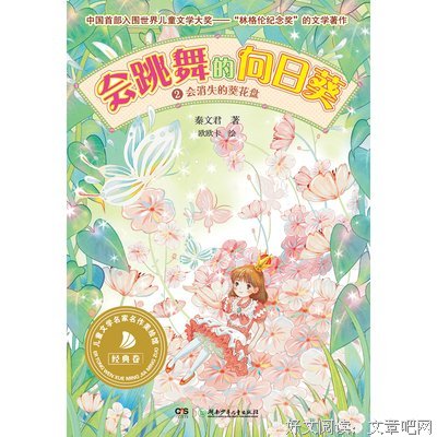 《会跳舞的向日葵2:消失的葵花盘》经典读后感有感