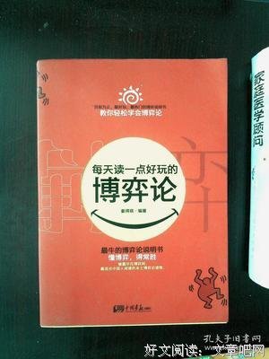 每天读一点好玩的博弈论读后感摘抄