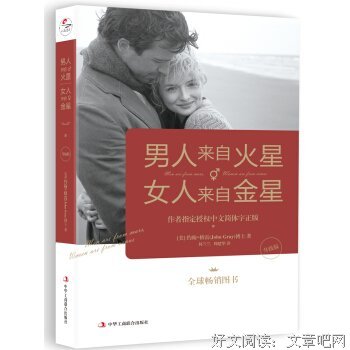 《男人来自火星，女人来自金星（白金升级版)》读后感精选