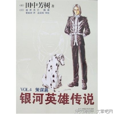 银河英雄传说VOL.1 黎明篇的读后感大全