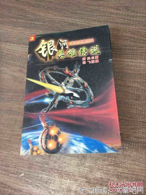 《银河英雄传说 Die Neue These 邂逅》经典观后感1000字