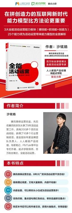 《全能活动运营——从零开始搭建能力模型》读后感精选