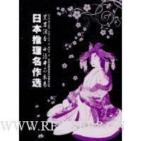 日本推理名作选·黑岩泪香、小酒井不木卷读后感锦集