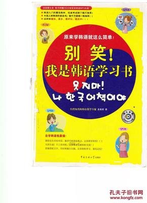 别笑！我是韩语学习书读后感100字