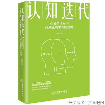 《认知迭代：在复杂世界中找到正确思考的逻辑》读后感精选